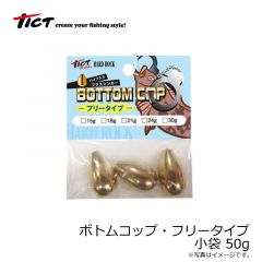 ティクト　ボトムコップ・フリータイプ 小袋 50g