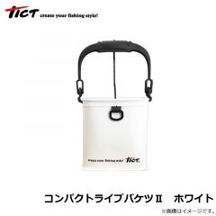 ティクト　コンパクトライブバケツ2　ホワイト