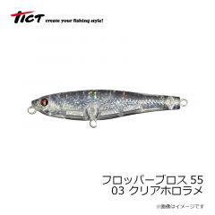 ティクト　フロッパーブロス55　03 クリアホロラメ