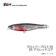ティクト　フロッパーブロス55　05 アミレッドコア
