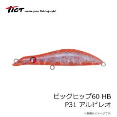 ティクト　ビッグヒップ60 HB P31 アルビレオ