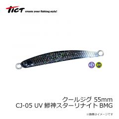 ティクト　クールジグ 55mm CJ-05 UV鯵神スターリナイトBMG