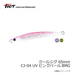 ティクト　クールジグ 65mm CJ-04 UVピンクパールBMG