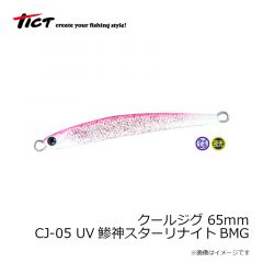 ティクト　クールジグ 65mm CJ-05 UV鯵神スターリナイトBMG