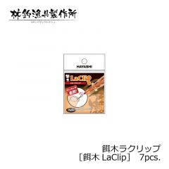 林釣漁具　餌木ラクリップ　［エギ・ラクリップ　餌木LaClip］　7pcs.