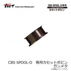 TICT　CBS SPOOL-D　専用カセットボビン　ガンメタ