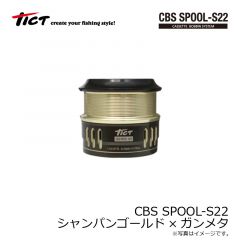 ティクト　CBS SPOOL-S22 シャンパンゴールド×ガンメタ