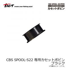 ティクト　CBS SPOOL-S22 専用カセットボビン ブラック