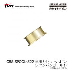 ティクト　CBS SPOOL-S22 専用カセットボビン シャンパンゴールド