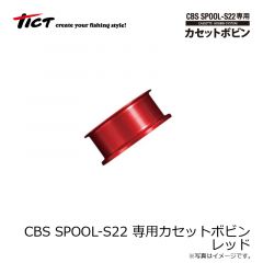 ティクト　CBS SPOOL-S22 専用カセットボビン レッド