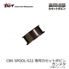 ティクト　CBS SPOOL-S22 専用カセットボビン ガンメタ