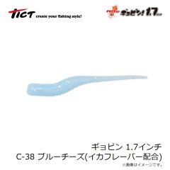 ティクト　ギョピン 1.7インチ C-38 ブルーチーズ イカシテル！(イカフレーバー配合)
