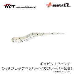 ティクト　ギョピン 1.7インチ C-39 ブラックペッパー イカシテル！(イカフレーバー配合)