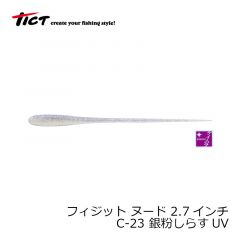 TICT(ティクト)　フィジット ヌード 2.7インチ　C-23 銀粉しらすUV