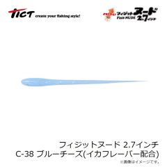 ティクト　フィジットヌード 2.7インチ C-38 ブルーチーズ イカシテル！(イカフレーバー配合)