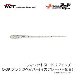 ティクト　フィジットヌード 2.7インチ C-39 ブラックペッパー イカシテル！(イカフレーバー配合)