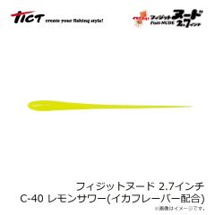 ティクト　フィジットヌード 2.7インチ C-40 レモンサワー イカシテル！(イカフレーバー配合)