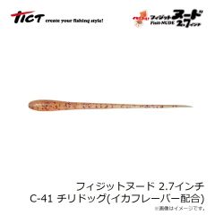 ティクト　フィジットヌード 2.7インチ C-41 チリドッグ イカシテル！(イカフレーバー配合)