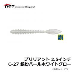 ティクト　ブリリアント 2.5インチ　C-3 リアクションシルバー