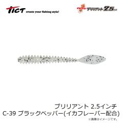 ティクト　ブリリアント 2.5インチ C-39 ブラックペッパー イカシテル！(イカフレーバー配合)