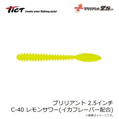ティクト　ブリリアント 2.5インチ C-40 レモンサワー イカシテル！(イカフレーバー配合)