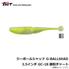 ティクト　ジーボールシャッド G-BALLSHAD 3.5インチ GC-18 銀粉チャート