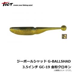 ティクト　ジーボールシャッド G-BALLSHAD 3.5インチ GC-19 金粉クロキン