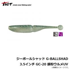 ティクト　ジーボールシャッド G-BALLSHAD 3.5インチ GC-20 銀粉ウルメUV