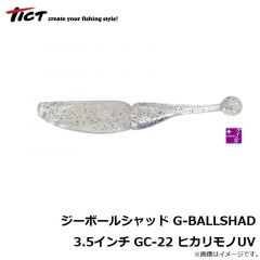 ティクト　ジーボールシャッド G-BALLSHAD 3.5インチ GC-22 ヒカリモノUV