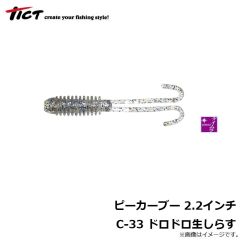 ティクト　ピーカーブー 2.2インチ　C-33 ドロドロ生しらす