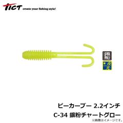 ティクト　ピーカーブー 2.2インチ　C-34 銀粉チャートグロー