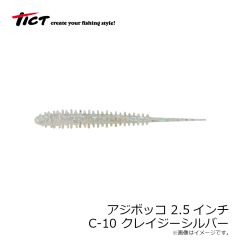 ティクト　アジボッコ 2.5インチ C-10 クレイジーシルバー