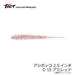 ティクト　アジボッコ 2.5インチ C-15 アミレッド