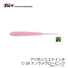 ティクト　アジボッコ 2.5インチ C-18 ナノラメグローピンク