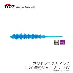 ティクト　アジボッコ 2.5インチ C-26 銀粉ジャコブルーUV