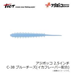 ティクト　アジボッコ 2.5インチ C-38 ブルーチーズ イカシテル！(イカフレーバー配合)