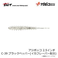 ティクト　アジボッコ 2.5インチ C-39 ブラックペッパー イカシテル！(イカフレーバー配合)
