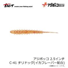 ティクト　アジボッコ 2.5インチ C-41 チリドッグ イカシテル！(イカフレーバー配合)