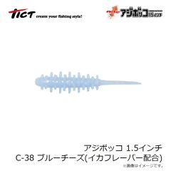 ティクト　アジボッコ 1.5インチ C-38 ブルーチーズ イカシテル！(イカフレーバー配合)