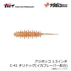 ティクト　アジボッコ 1.5インチ C-41 チリドッグ イカシテル！(イカフレーバー配合)