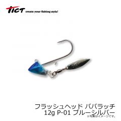 ティクト　フラッシュヘッド パパラッチ 12g P-01 ブルーシルバー

