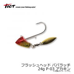 ティクト　フラッシュヘッド パパラッチ 12g P-01 ブルーシルバー

