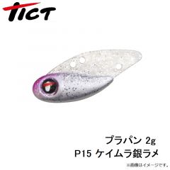 TICT　プラパン 2g P15 ケイムラ銀ラメ