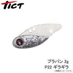 TICT　プラパン 2g P22 ギラギラ