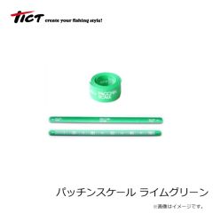 ティクト　パッチンスケール ライムグリーン