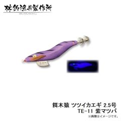 林釣漁具　餌木猿 ツツイカエギ 2.5号 TE-11 紫マツバ