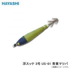 林釣漁具　浮スッテ 3号 US-01 青黄マツバ