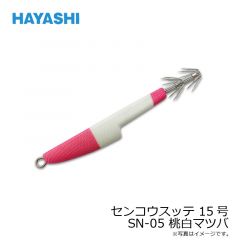 林釣漁具　センコウスッテ 15号 SN-05 桃白マツバ