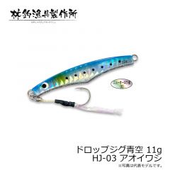 林釣漁具　ドロップジグ青空 11g　HJ-03 アオイワシ