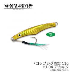 林釣漁具　ドロップジグ青空 11g　HJ-04 アカキン